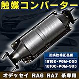 オデッセイ RA6 RA7 系専用 触媒コンバーター 低コストに修理