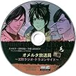オメルタ-沈黙の掟- THE LEGACY アニメイト特典ミニドラマCD 「オメルタ放送局-沈黙ラジオ・ドラゴンサイド-」