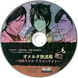 オメルタ-沈黙の掟- THE LEGACY アニメイト特典ミニドラマCD 「オメルタ放送局-沈黙ラジオ・ドラゴンサイド-」