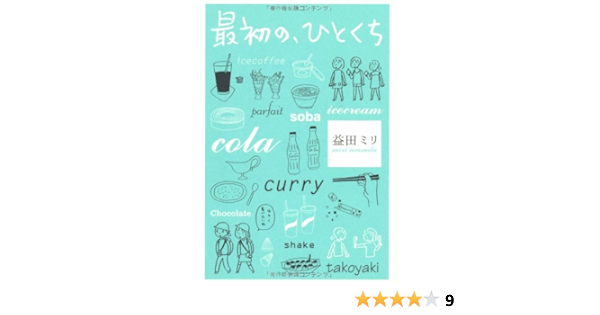 Amazon Co Jp 最初の ひとくち 益田 ミリ 本