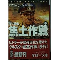 バルバロッサ作戦: 独ソ戦史 (上) (学研M文庫 S カ 1-1) | パウル