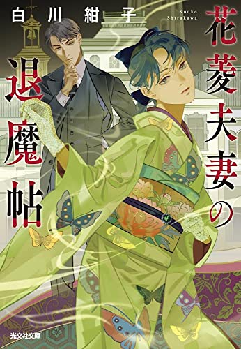 白川紺子:花菱夫妻の退魔帖 (光文社キャラクター文庫)
