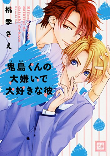 『鬼島くんの大嫌いで大好きな彼』1巻