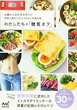 わたしたちの「糖質オフ」