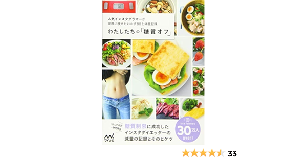 わたしたちの 糖質オフ わたしたちの編集部 水野 雅登 わたしたちの編集部 本 通販 Amazon