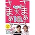 まるごと！ さまぁ～ず×さまぁ～ず