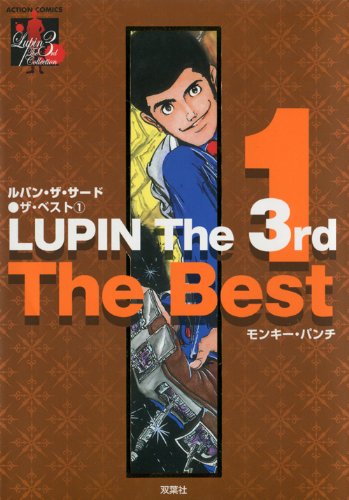 『ルパン・ザ・サード・ザ・ベスト』