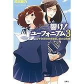 響け! ユーフォニアム 3 北宇治高校吹奏楽部、最大の危機 (宝島社文庫)