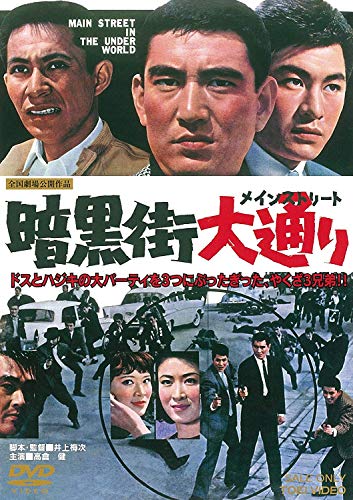 映画 暗黒街大通り（メインストリート） allcinema