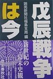 戊辰戦争は今