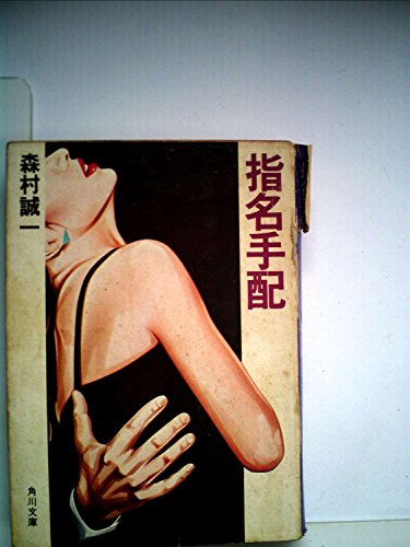 指名手配 (1981年) (角川文庫)
