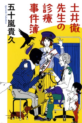 土井徹先生の診療事件簿 (幻冬舎文庫)