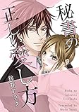 秘書の正しい愛し方 (恋愛宣言)