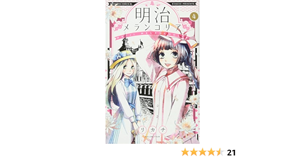 明治メランコリア 4 Be Love Kc リカチ 本 通販 Amazon