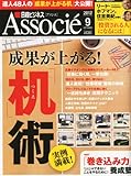 日経ビジネス Associe (アソシエ) 2012年 09月号 [雑誌]