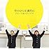 ブリーフ＆トランクス「手のひらを満月に（通常盤）」