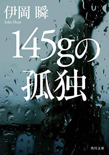 伊岡瞬:145gの孤独 (角川文庫)