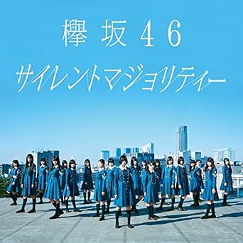 Amazon Music 欅坂46のサイレントマジョリティー Amazon Co Jp