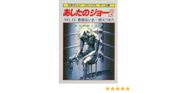 あしたのジョー2 11 青春はいま 燃えつきた 1981年 日本テレビコミックス アニメ版 高森 朝雄 ちば てつや 本 通販 Amazon