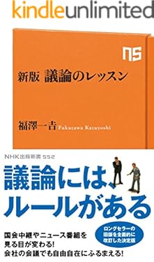 新版　議論のレッスン (ＮＨＫ出版新書)