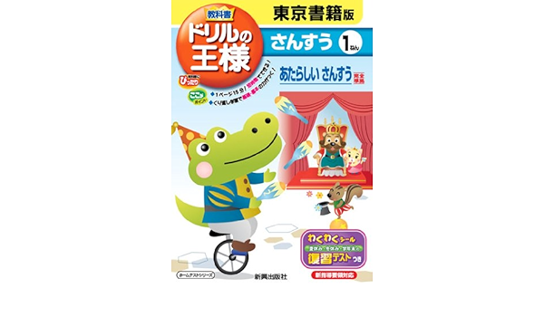 教科書ドリルの王様 算数 東京書籍版 新しい算数 １年 本 通販 Amazon