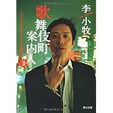 歌舞伎町案内人 2 (角川文庫 り 1-2)