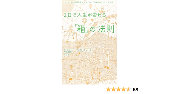2日で人生が変わる 箱 の法則 アービンジャー インスティチュート 門田 美鈴 本 通販 Amazon