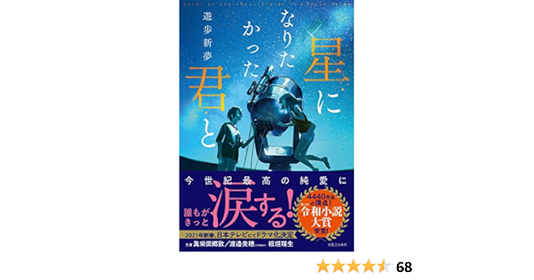 星になりたかった君と 遊歩 新夢 本 通販 Amazon