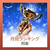 月間邦楽ランキング