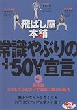 飛ばし屋本舗 常識やぶりの+50Y宣言 part.1 [DVD]