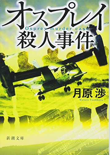 月原渉:オスプレイ殺人事件 (新潮文庫)