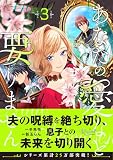 あなたの愛など要りません (3) (レジーナCOMICS)