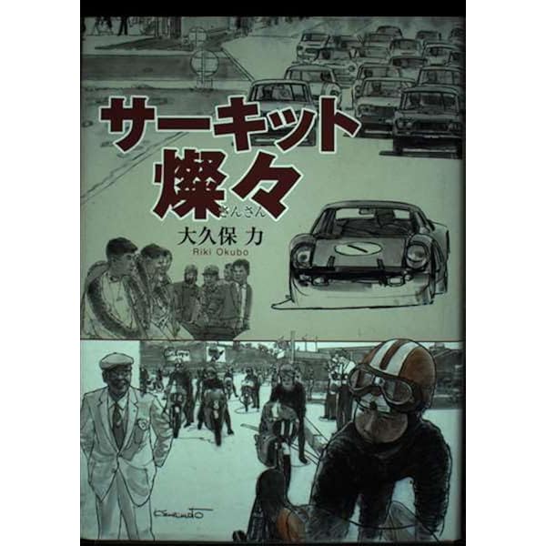 無我夢走 日本初の自動車レースに飛び込んで | 大久保 力 |本 | 通販
