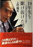 10年先を駆け抜けた男―企業家高橋高見の実像