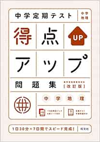 中学定期テスト 得点アップ問題集 中学地理 改訂版 旺文社 本 通販 Amazon