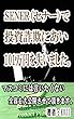 SENER（セナー）で投資詐欺にあい101万円を失いました。マスコミには言いたくない全容を大公開させて頂きます。