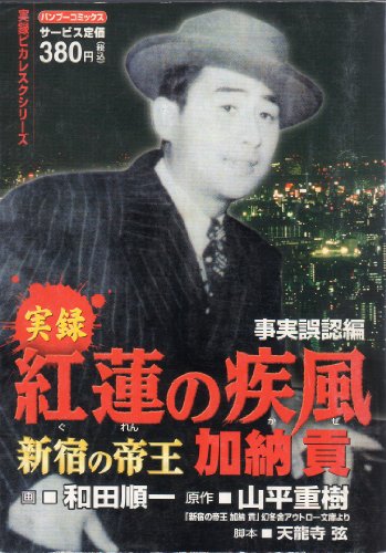 紅蓮の疾風加納貢 事