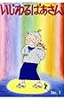 いじわるばあさん1巻