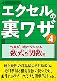 エクセルの裏ワザ 作業が10倍ラクになる数式＆関数編