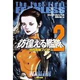 彷徨える艦隊　２　特務戦隊フュリアス