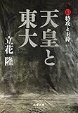 天皇と東大（３）　特攻と玉砕 (文春文庫)