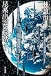 星系出雲の兵站 １ (ハヤカワ文庫JA)