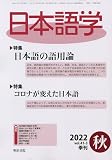 日本語学 2022年 09 月号(｢日本語の語用論」「コロナが変えた日本語」)