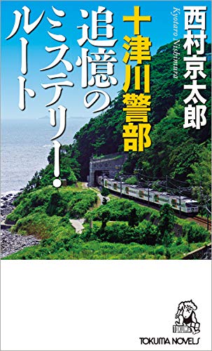 西村京太郎:十津川警部 追憶のミステリー・ルート (トクマノベルズ)