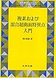 複素および混合超曲面特異点入門 (現代数学シリーズ)