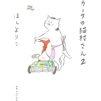 きょうの猫村さん カーサの猫村さん 旅の手帖　山とそば　B&D　ほしよりこ カーサの猫村さん 旅の手帖 | ほしよりこ |本 | 通販 | Amazon