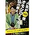 人生が100倍オモシロくなる仏の教え