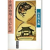 書評 小説の効用・青べか日記 by 塩味ビッテン