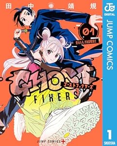 ゴーストフィクサーズ 1 (ジャンプコミックスDIGITAL)