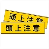 頭上注意 横型 ステッカー シール マークなし 20cm×5.5cm 【2枚セット】